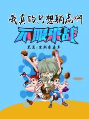 我真的只想躺赢啊封面