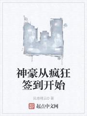 神豪从疯狂签到开始封面