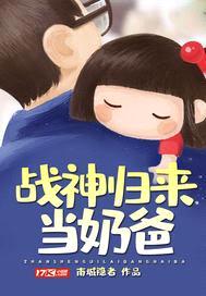战神归来当奶爸封面
