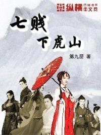 七贱下虎山封面