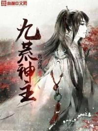 九荒神主封面