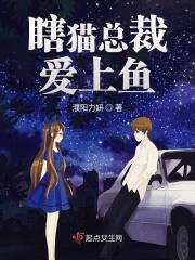 瞎猫总裁爱上鱼封面