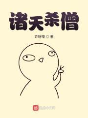 诸天杀僧封面