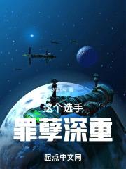 这个选手罪孽深重封面