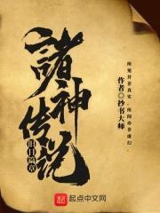 诸神传说一旧日篇章封面