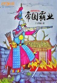 旭日东升之帝国霸业封面