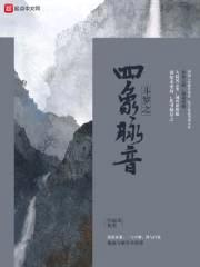 斗罗之四象脉音封面
