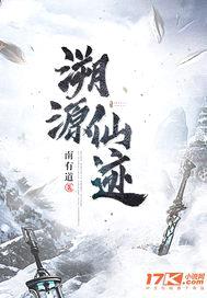 溯源仙迹封面