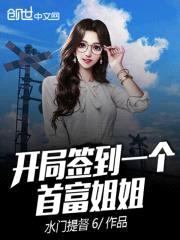 开局签到一个首富jiejie封面