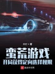 蛮荒游戏：开局获得定向选择权限封面