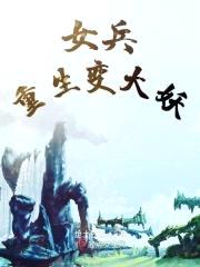 女兵重生变大妖封面