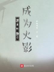 带着斩魄刀成为火影封面
