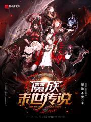魔族末世传说封面