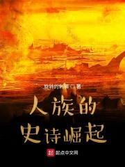 人族的史诗崛起封面