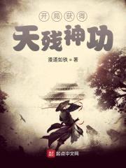 开局获得天残神功封面