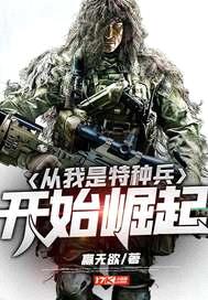 从我是特种兵开始崛起封面