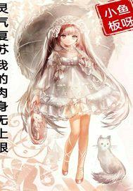 灵气复苏我的rou身无上限封面