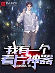 我有一个看片神器封面