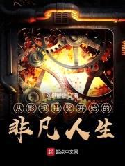从影视抽奖开始的非凡人生封面