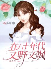 在八十年代又野又飒封面