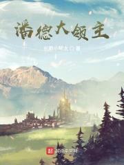 潘德大领主封面