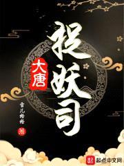 大唐捉妖司封面