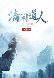 清闲道人封面