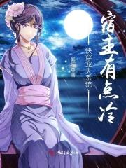 快穿宠夫系统宿主有点冷封面