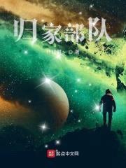 归家部队封面
