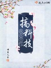 我在古代搞科技封面