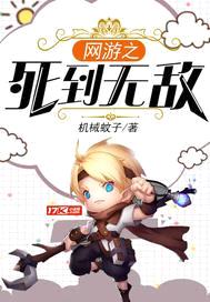 网游之死到无敌封面
