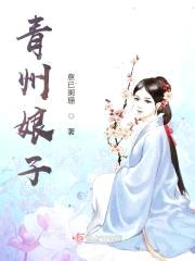 青州娘子封面