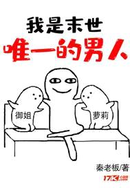 我是末世唯一的男人封面