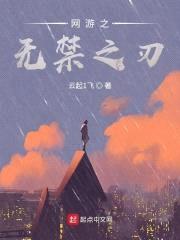 网游之无禁之刃封面