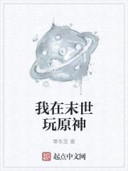 我在末世玩原神封面