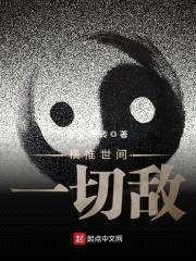 横推世间一切敌封面