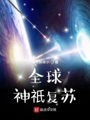 全球神祇复苏封面