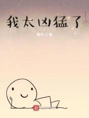 我太凶猛了封面