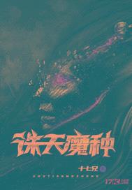 诛天魔种封面