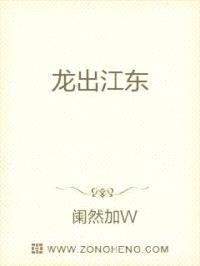 龙出江东封面