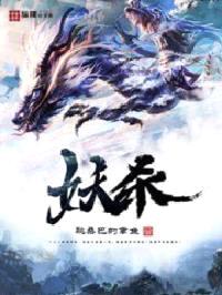妖杀志封面