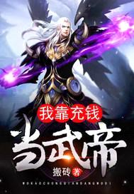 我靠充钱当武帝封面