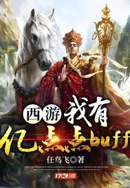 西游：我有亿点点buff封面