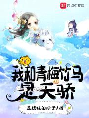 我和青梅竹马是天骄封面