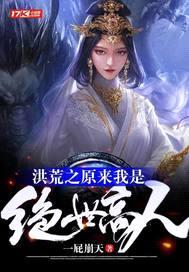 洪荒之原来我是绝世高人封面