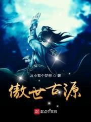 傲世古源封面