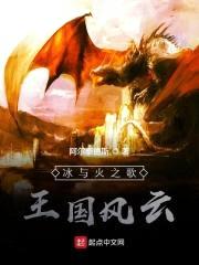 冰与火之歌：王国风云封面
