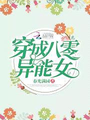 穿成八零异能女封面