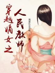 穿越嫡女之人民教师封面