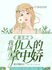 重生之我成了仇人的掌中娇封面